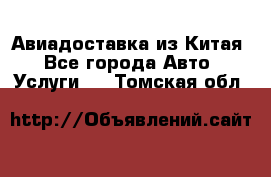 Авиадоставка из Китая - Все города Авто » Услуги   . Томская обл.